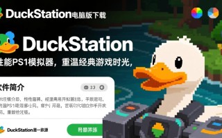 DuckStation模拟器中文电脑版下载在哪里？安全吗？