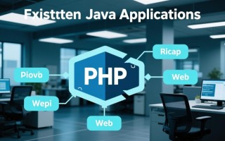 PHP与已存在的Java应用程序集成