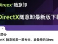 DirectX随意卸最新版下载