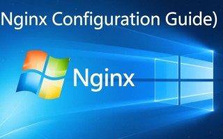 Windows环境nginx配置如何正确启动与部署？