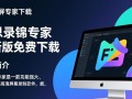 飞思录屏专家下载-飞思录屏专家最新版下载