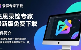 飞思录屏专家下载-飞思录屏专家最新版下载