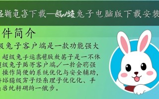 超级兔子客户端下载-超级兔子电脑版下载安装