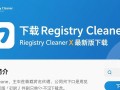 Wise Registry Cleaner X官方最新版下载