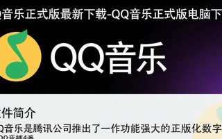 QQ音乐正式版电脑下载怎么操作？最新版下载步骤详解