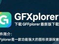 GFXplorer最新版下载