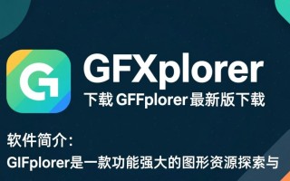 GFXplorer最新版下载