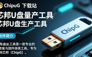 芯邦U盘量产工具最新版下载哪里找？安全吗？好用吗？