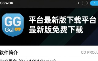 GoG平台最新版下载真的免费吗？哪里能安全下载？
