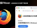 火狐浏览器2025免费下载安装