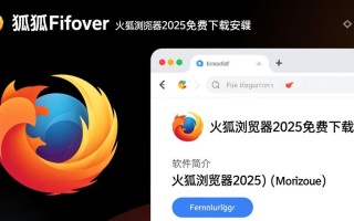 火狐浏览器2025免费下载安装