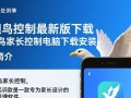 展翅鸟家长控制最新版电脑下载安装