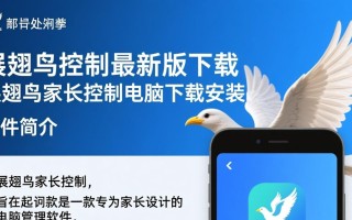 展翅鸟家长控制最新版电脑下载安装
