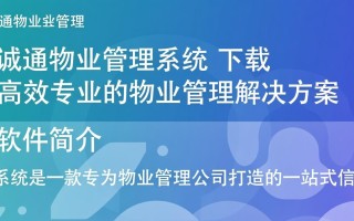 诚信通物业管理系统电脑版下载