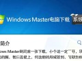 Windows Master下载安全吗？系统屋下载的电脑系统可靠吗？