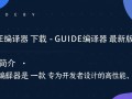 GUIDE编译器最新版下载去哪里找？安全吗？