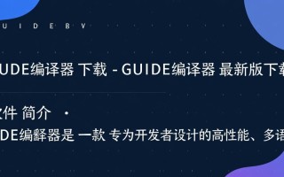 GUIDE编译器最新版下载去哪里找？安全吗？