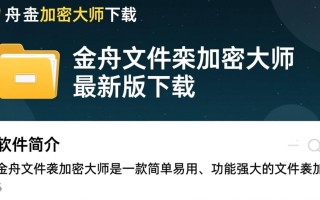 金舟文件夹加密大师最新版下载