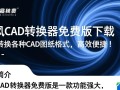 旋风CAD转换器免费版2025最新下载