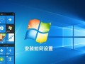 Windows安装时如何正确设置分区与用户账户？