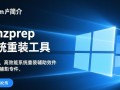 cmzprep b系统重装工具最新版下载可靠吗？