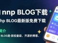 Okphp BLOG最新版下载在哪里找？安全吗？好用吗？