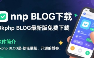 Okphp BLOG最新版下载在哪里找？安全吗？好用吗？