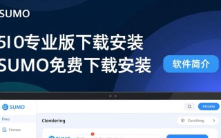 SUMo专业版免费下载安装安全吗？官网在哪里找？