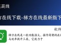梯方在线最新版下载在哪里？安全吗？
