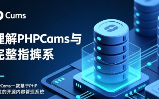phpcms建数据库步骤详解，新手必看指南？