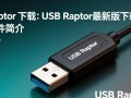 USB Raptor最新版免费下载
