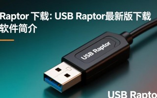 USB Raptor最新版免费下载