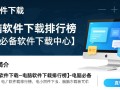 电脑软件下载排行榜，必备软件一键获取。