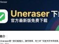 Magic Uneraser最新版下载真的能安全恢复所有删除文件吗？