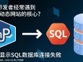 php显示sql数据库连接失败怎么办？解决方法有哪些？
