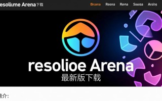 Resolume Arena最新版下载
