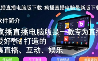 疯播直播电脑版最新版下载在哪？安全吗？好用吗？