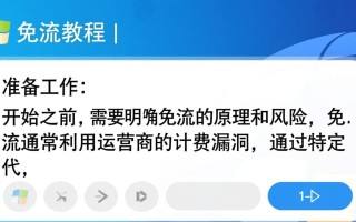 Windows免流教程真的有效吗？安全风险怎么规避？