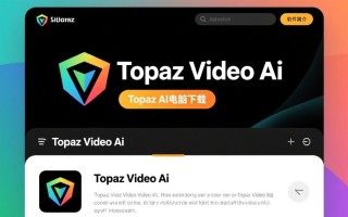 Topaz Video AI最新版下载-Topaz Video AI电脑下载