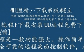 UU远程最新版免费下载安装步骤是怎样的？