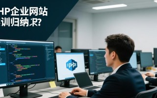 php企业网站实训归纳