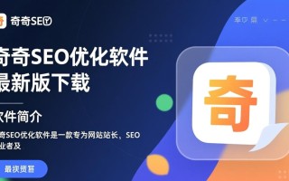 奇奇SEO优化软件最新版下载真的有效吗？