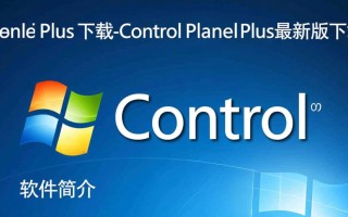 Control Panel Plus最新版下载安全吗？有没有官方渠道？