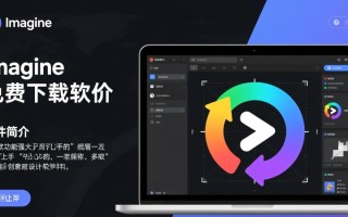 Imagine免费下载，软件轻松获取