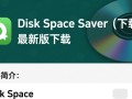 Disk Space Saver官方最新版下载