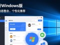 天行Windows版真的好用吗？有什么优缺点？
