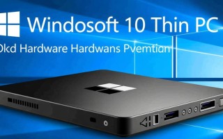 Windows 10 Thin PC如何优化性能？老旧设备能否流畅运行？
