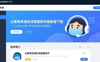 企客商务通在线客服软件最新版下载哪里安全可靠？
