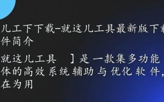就这儿工具最新版下载地址在哪？如何快速获取安全可靠的安装包？