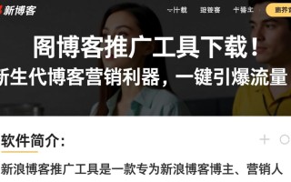 新浪博客推广工具最新版下载真的安全有效吗？